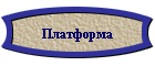 Платформа